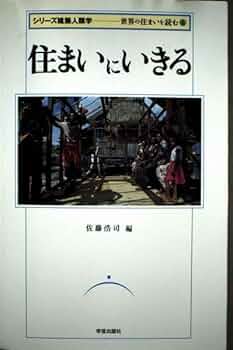 住まいにいきる (シリ-ズ建築人類学《世界の住まいを読む